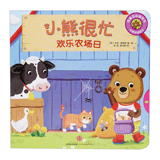 欢乐农场日(中英双语韵文)/小熊很忙  培养孩子的英语兴趣和语感中信出版 商品图1