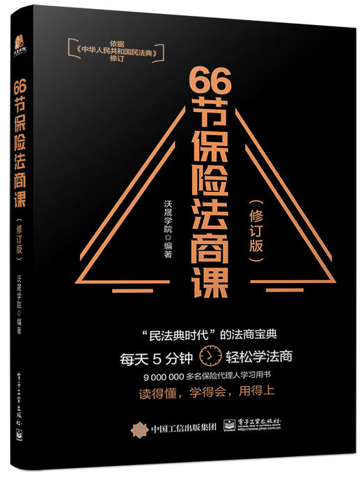 66节保险法商课（修订版） 商品图0