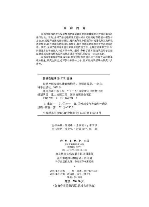 超燃冲压发动机计算燃烧学/孙明波等 商品图2