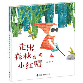走出森林的小红帽