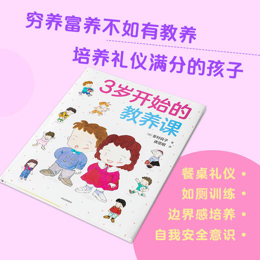 3岁开始的教养课3-6岁峯村良子 著 儿童礼仪教养知识启蒙书 家庭育儿 儿童教养同系新作 儿童绘本 中信 商品图2