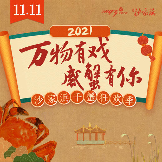 万物有戏 感蟹有你—沙家浜旅游钜惠自驾体验 商品图0