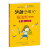 【推荐6-10岁】肯·斯皮尔曼美好品格成长系列全12册 商品缩略图4