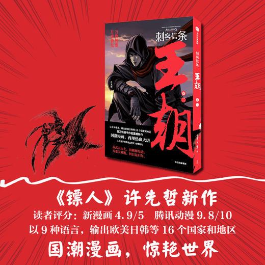 刺客信条 王朝 卷二许先哲作张肖绘 徐大王徐老师 国潮漫画镖人作者新作 商品图1