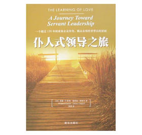 《仆人式领导之旅》（精装版）揭示永续经营背后的原则