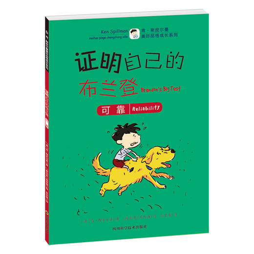 【推荐6-10岁】肯·斯皮尔曼美好品格成长系列全12册 商品图2