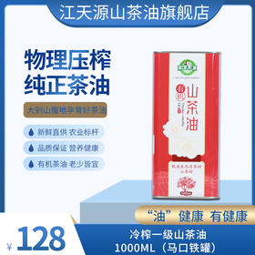 江天源纯正山茶油1000ml 精选野生油茶籽 纯正天然食用油