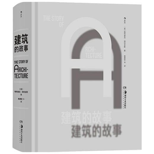 建筑的故事 全球各时期建筑 近五百幅插图 建筑通史建筑艺术画册收藏书籍 建筑师建筑理论风格流派 商品图2