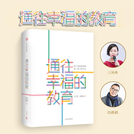 通往幸福的教育 三川玲、白滔滔 著 100位名人、教育界倾力 中国家长普遍关心的100个问题给出解决方案 商品图1