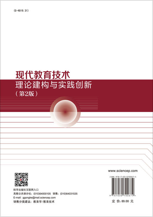 现代教育技术：理论建构与实践创新（第2版）/兰国帅 商品图1