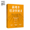 【薇娅】薛兆丰经济学讲义  奇葩说导师超过25万人经济学课堂薛兆丰的经济学课 精华通俗有趣经济学中信 新老版本随机发货 商品缩略图0