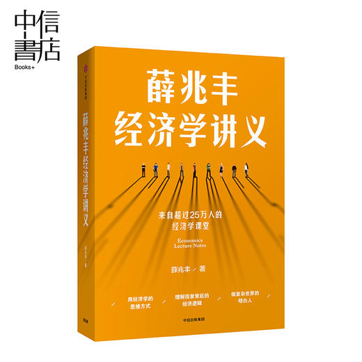 【薇娅】薛兆丰经济学讲义  奇葩说导师超过25万人经济学课堂薛兆丰的经济学课 精华通俗有趣经济学中信 新老版本随机发货 商品图0