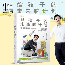给孩子的未来脑计划 市场版 魏坤琳科学育儿领域的专著 给家长营养、实用的科学养育私家课中信出版