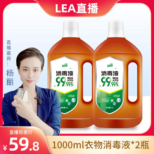 【极速发货】【直播专享】可立仕（cleace）衣物消毒液1L*2瓶多效多用途家用消毒液手部皮肤地板宠物居家环境消毒水剂杀菌率99.999% 商品图0