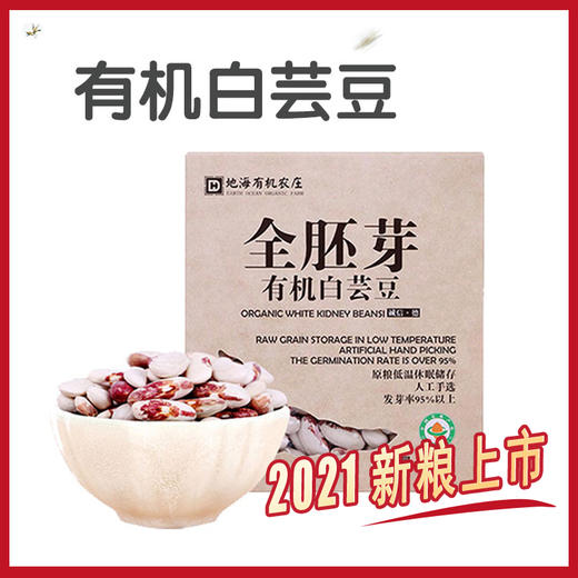 丨有机丨有机白芸豆 地海农场  250g*4盒收到记得冰箱冷藏 商品图0