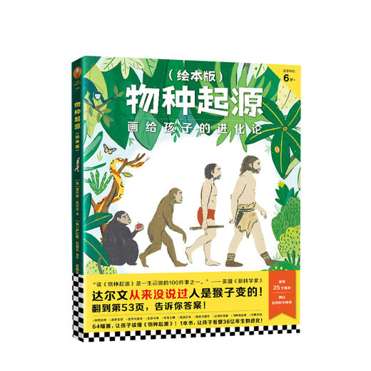 物种起源绘本版 画给孩子的进化论 6-10岁 给孩子的生命简史 少儿科普百科 儿童人类历史小百科全书 生物动物进化史 商品图3