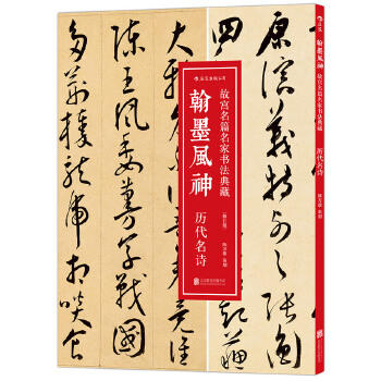 翰墨风神(历代名诗)-故宫名篇名家书法典藏(修订版) 商品图0