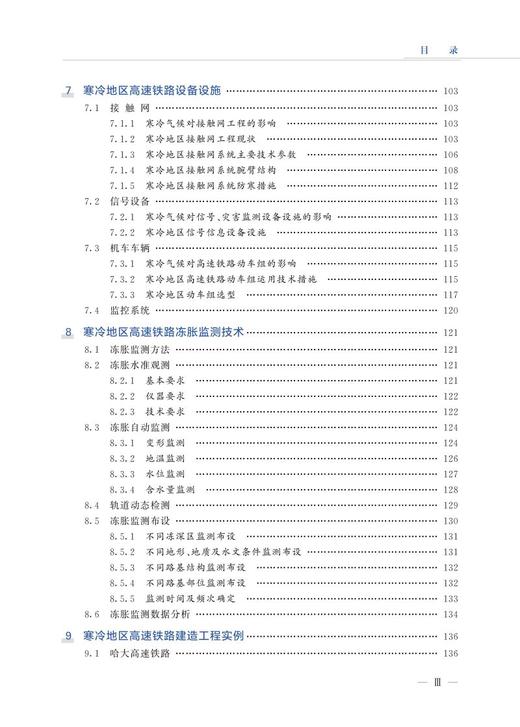 978-7-113-27903-5  寒冷地区高速铁路建造技术 商品图4