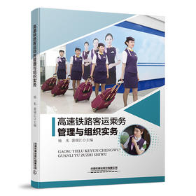 978-7-113-26272-3 高速铁路客运乘务管理与组织实务