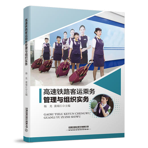 978-7-113-26272-3 高速铁路客运乘务管理与组织实务 商品图0