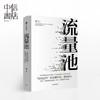 流量池 急功近利的流量布局、营销转化 杨飞 著 微商信新媒体时代的运营 互联网运营精华市场营销学 销售类书籍中信出版 商品缩略图1