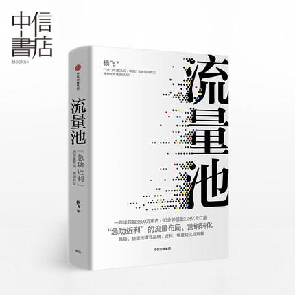 流量池 急功近利的流量布局、营销转化 杨飞 著 微商信新媒体时代的运营 互联网运营精华市场营销学 销售类书籍中信出版 商品图1