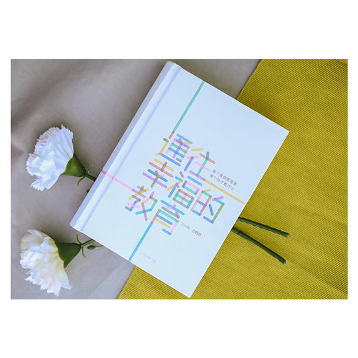 通往幸福的教育 三川玲、白滔滔 著 100位名人、教育界倾力 中国家长普遍关心的100个问题给出解决方案 商品图3