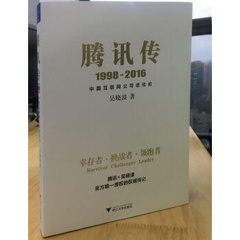 腾讯传1998-2016 腾讯官方授权 中国互联网公司进化论 吴晓波五年磨砺大作 读懂腾讯 读懂中国互联网 商品图2