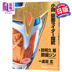 【中商原版】小说 假面骑士铠武 日文原版 小説 仮面ライダー鎧武 石森章太郎