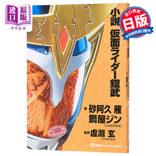 【中商原版】小说 假面骑士铠武 日文原版 小説 仮面ライダー鎧武 石森章太郎 商品图0