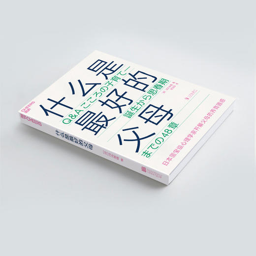 什么是好的父母 河合隼雄 著  育儿书籍父母沟通话术父母的格局家庭育儿家教方法书籍 商品图1