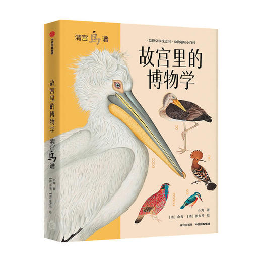 故宫里的博物学 清宫鸟谱5-15岁 小海著科普百科 图鉴 鸟图鉴 中小学生历史语文科学知识大全 神奇动物在哪里 商品图3