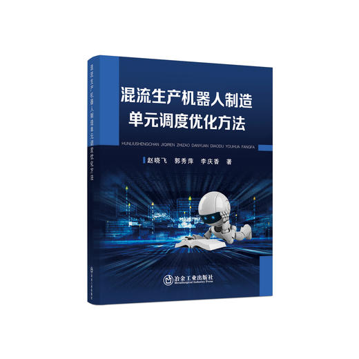 混流生产机器人制造单元调度优化方法/赵晓飞,郭秀萍,李庆香 商品图0