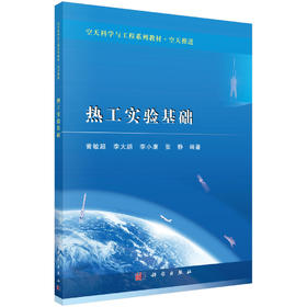 热工实验基础/黄敏超等