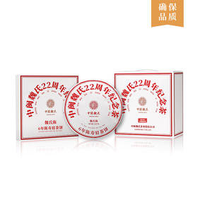 魏氏22周年寿眉纪念茶饼  357克/饼
