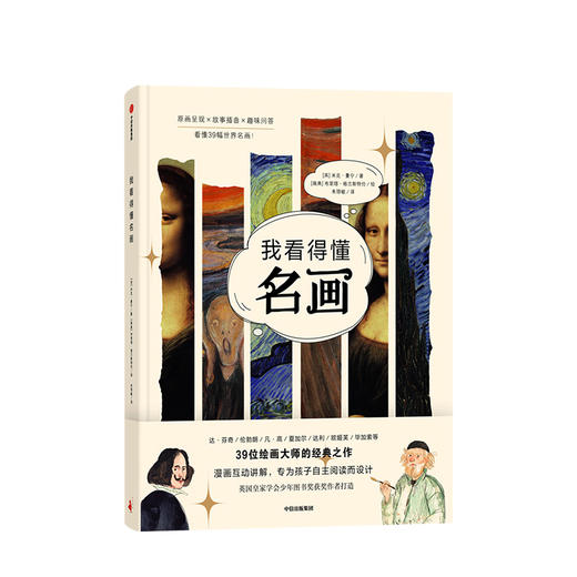 我看得懂名画 7-12岁儿童科普百科 艺术 名画 人文 达芬奇 中信出版 商品图4