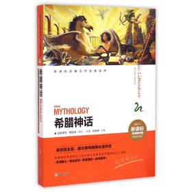 希腊神话 名师精评版儿童文学书籍7-9-10-12岁小中学初中语文课外书语文老师读物 神话故事书正版