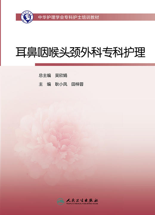 中华护理学会专科护士培训教材——耳鼻咽喉头颈外科专科护理 商品图1
