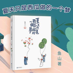 夏天只是西瓜做的一个梦 鱼山备受喜爱的西瓜画度集结 精装32开 绘画作品水墨画绘本诗歌治愈画集