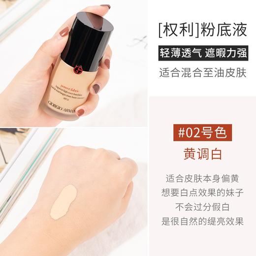Giorgio Armani/乔治阿玛尼 权利无痕持妆粉底液02 保湿控油遮瑕持妆30g 商品图1