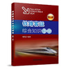 978-7-113-17681-5 铁路客运综合知识解答（第二版） 商品缩略图0