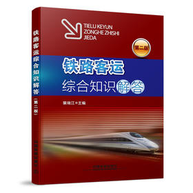 978-7-113-17681-5 铁路客运综合知识解答（第二版）