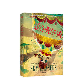 追逐天空的人 11-14岁 艾玛卡罗尔 儿童文学 中信