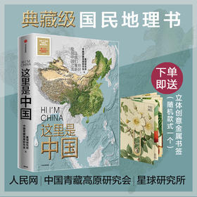 2019中国好书 这里是中国 星球研究所等著 典藏级国民地理书人文地理百科全书 365张代表性高清摄影作品 地理科普中信出版
