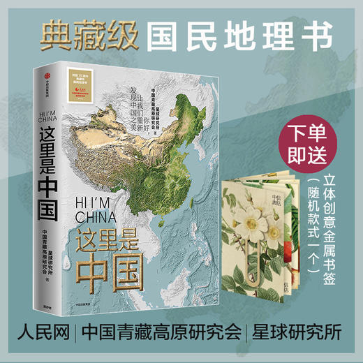 2019中国好书 这里是中国 星球研究所等著 典藏级国民地理书人文地理百科全书 365张代表性高清摄影作品 地理科普中信出版 商品图0