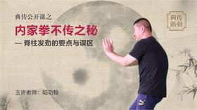 【回放结束】内家拳不传之秘——脊柱劲力探究