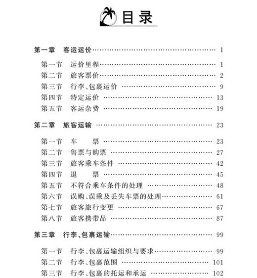 978-7-113-15664-0  铁路客运业务基本知识 商品图1