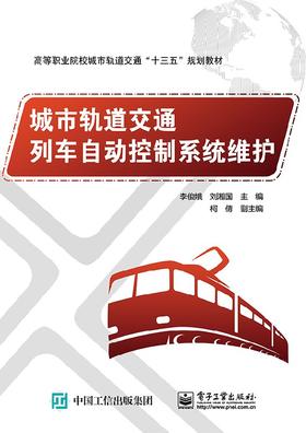 城市轨道交通列车自动控制系统维护