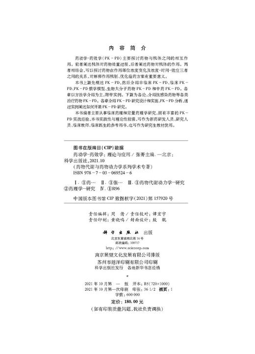 药动学-药效学：理论与应用/张菁 商品图2