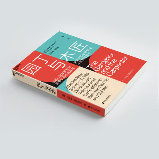 园丁与木匠 天生学习家系列 高手父母的教养观 打破攀比式育儿困境 儿童心理学 教养 家庭教育 商品图1